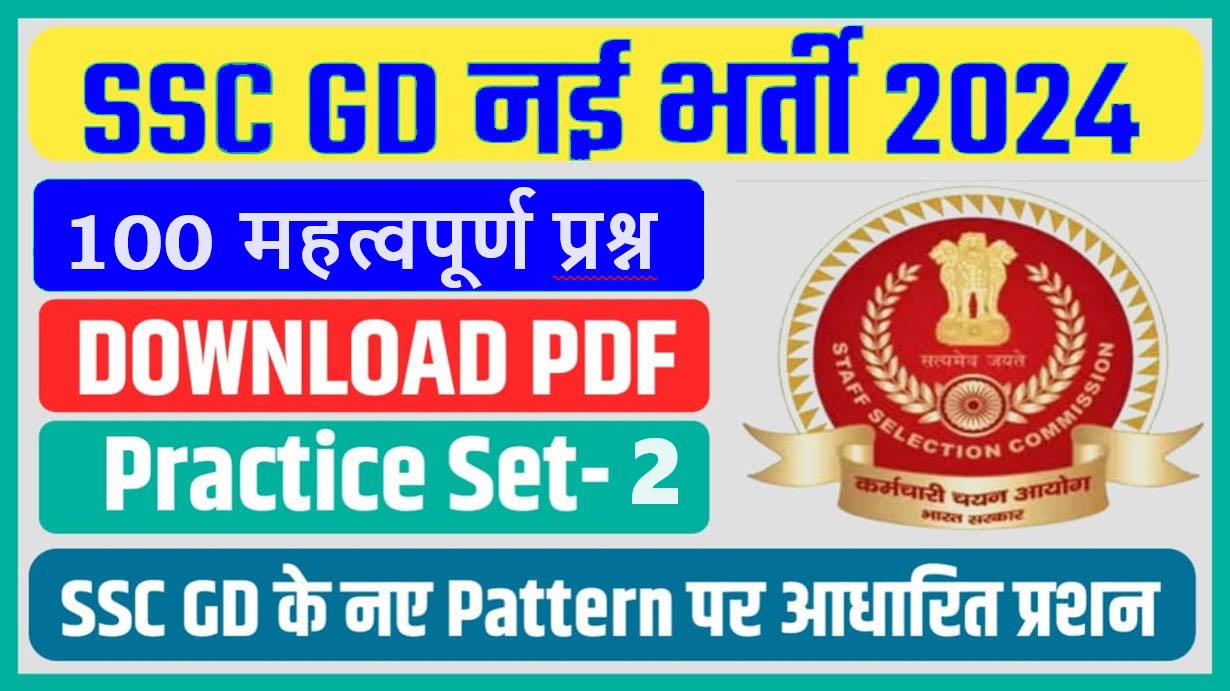 SSC GD Constable Practice Set In Hindi - एसएससी जीडी प्रश्न पत्र अभ्यास सेट, SSC GD Question Paper Practice Set, SSC GD Practice Set Book In Hindi PDF Download.