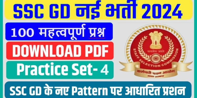 SSC GD Practice Set PDF In Hindi Question And Answer - एसएससी जीडी प्रैक्टिस हिन्दी फ्री 2021, SSC GD Practice Set PDF In Hindi Free Download 2021.