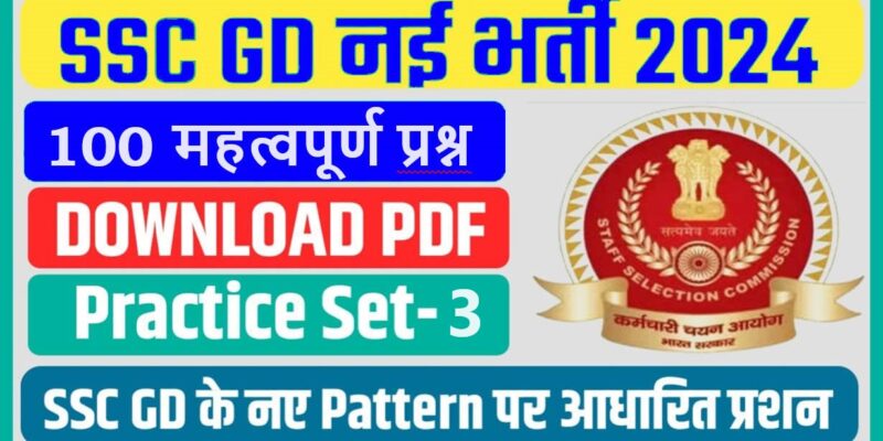 SSC GD Question Paper 2021 In Hindi - एसएससी जीडी प्रश्न पत्र 2021 हिंदी में, SSC GD Constable Exam Questions And Answers PDF Download.