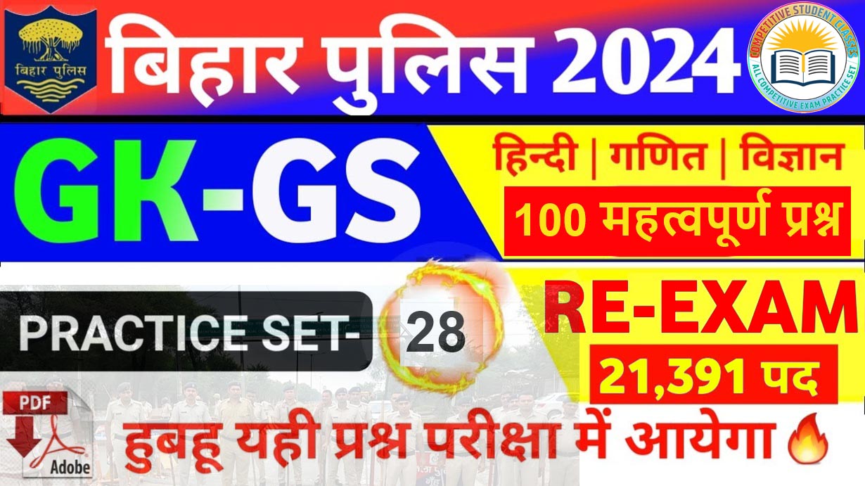 Bihar Police Constable GKGS Mock Test in Hindi 2024