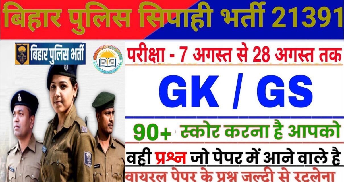 CSBC Bihar Police Exam 2024-25 Ka GK & GS Online Set Viral Question Paper