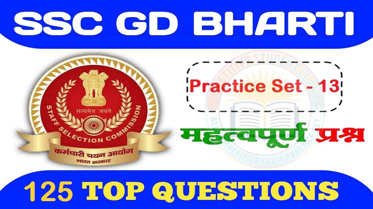 SSC GD Constable Set Practice And Online Test in Hindi 2023