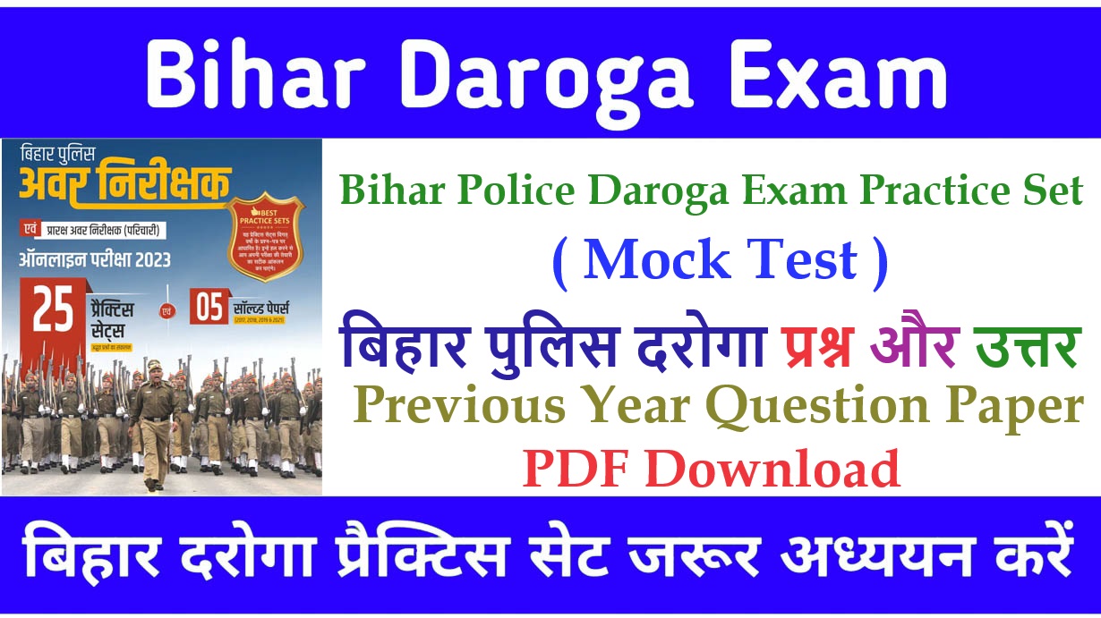 Bihar Police Daroga Exam Practice Set ( Mock Test ) - बिहार पुलिस दरोगा प्रश्न और उत्तर, बिहार पुलिस दरोगा प्रैक्टिस सेट, Bihar Police Sub Inspector Objective Questions And Answers Download PDF.