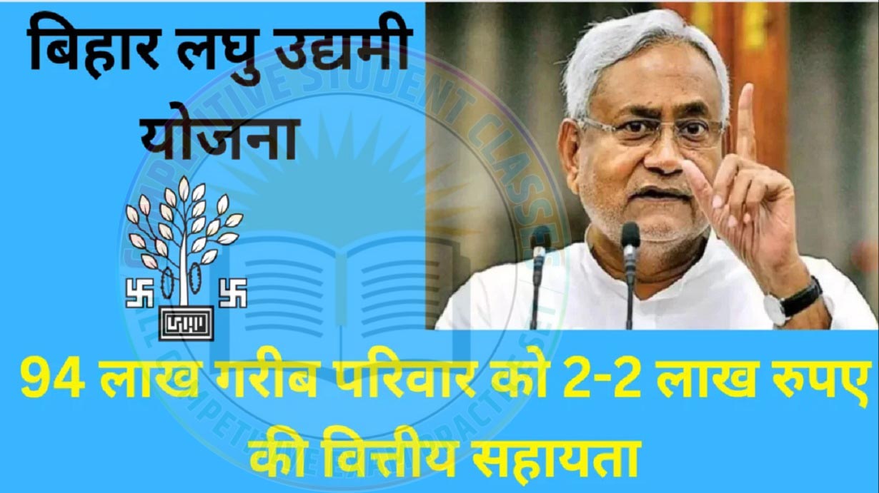 Bihar Small Entrepreneur Scheme 2024