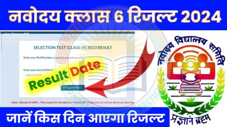 Jawahar Navodaya Result 2024 Class 6th Kab Niklega खुशखबरी नवोदय रिजल्ट को लेकर आई ताजा खबर, जाने कब और कैसे देख पाएंगे रिजल्ट @navoday.gov.in